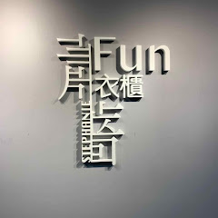蕭薔fun衣櫃