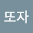 @또자-w1q