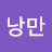 @낭만고양이-c1j