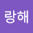 @송랑해
