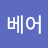 @폴라베어-c5q