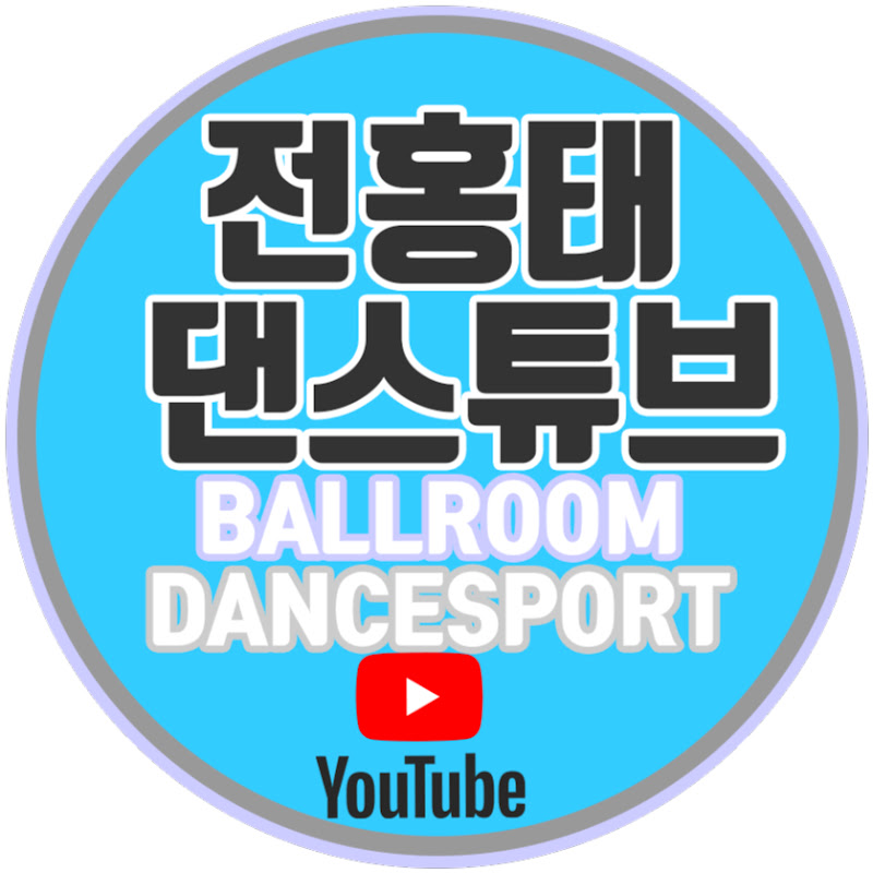 전홍태댄스튜브