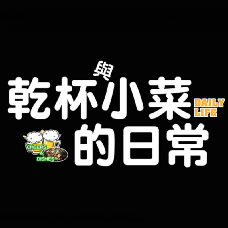 乾杯與小菜的日常 Logo