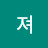 @져-j5l