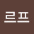 @가르프