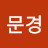 @김문경-l8p