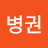 @나병권-f7t