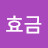 @손효금-m2u
