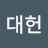 @김대헌-k6q