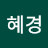 @김혜경-j9v