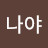 @난나야-d9w
