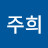 @주희-k6e