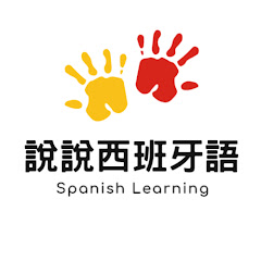 SoSo說說西班牙語アイコン画像
