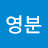 @전영분-y7e