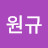 @양원규-u4v