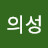 @양의성-b2l