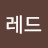 @레레드-v1i