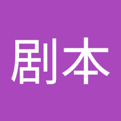 剧本アイコン画像