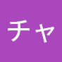 チャンネル終了