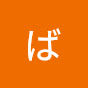 ばってん