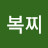 @복찌