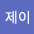 @윤제이-v8r