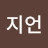 @지언-z1q