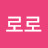 @김로로-f5k