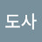 @도사-o5j