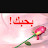 @بحبكانا-غ9ض