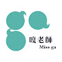 嘎老師 Miss Ga