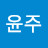 @정윤주-q5r