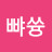 @뺘쓩
