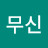 @무신정사0108