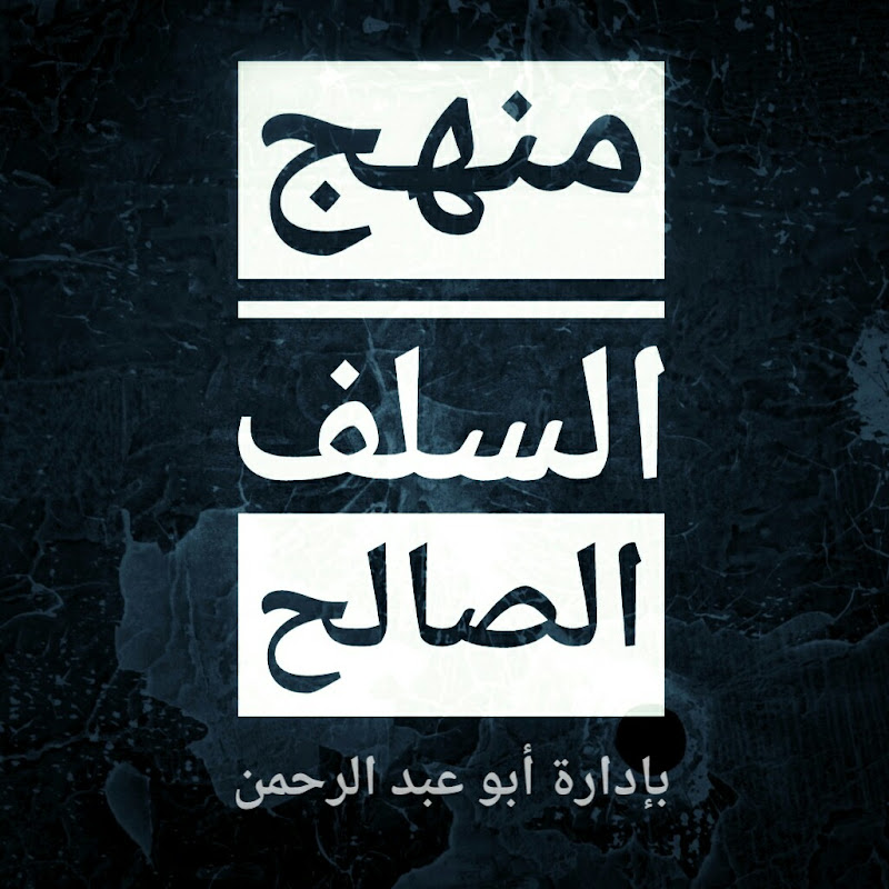 منهج السلف الصالح