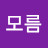 @머름모름모름