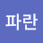 @파란돌고래-i5k