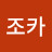 @조카삼촌임늬다