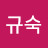 @이규숙-t8s