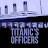 Titanic's Officers