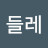 @민들레-v9v