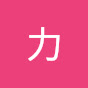 寺西力