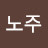 @노주주노-h6r
