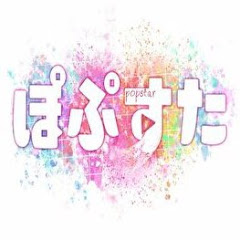 ぽぷすた・ポプスタ