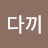 @다끼123