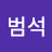 @신범석-t5k