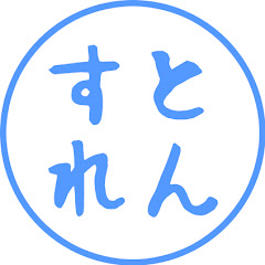 すとれんのゲーム実況ch