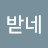 @킹받네-l3o