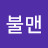 @이불맨