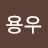 @이용우-w5f